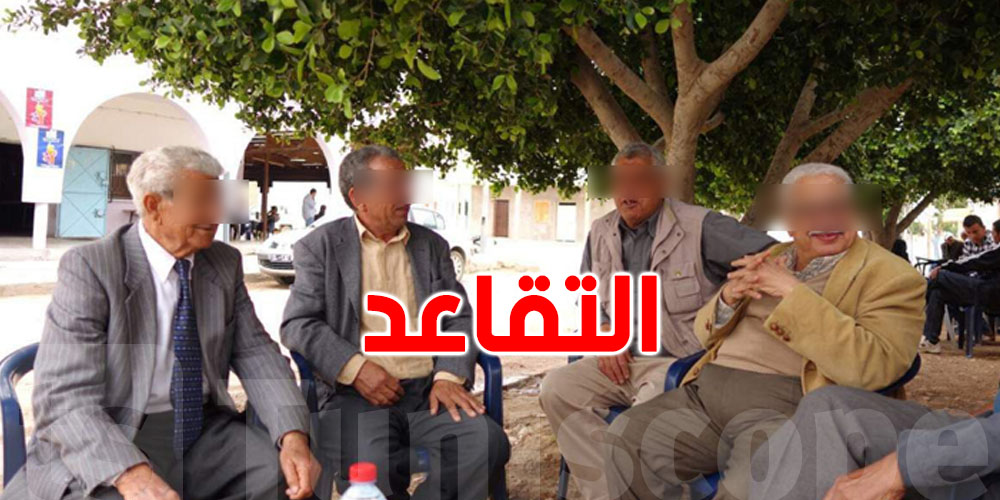 رسمي: هؤلاء المتقاعدون لن يدفعون الضرائب